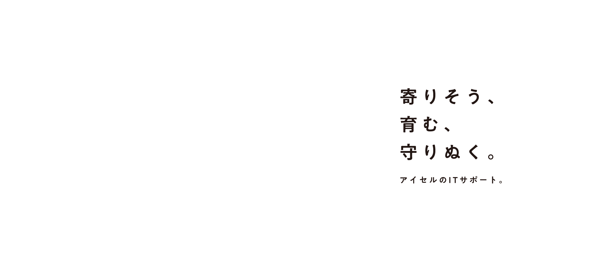 アイセルのITサポート。