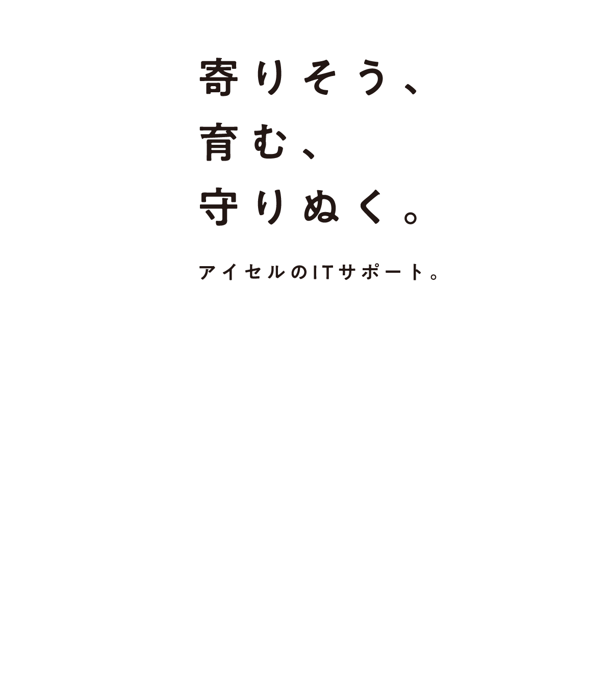 アイセルのITサポート。