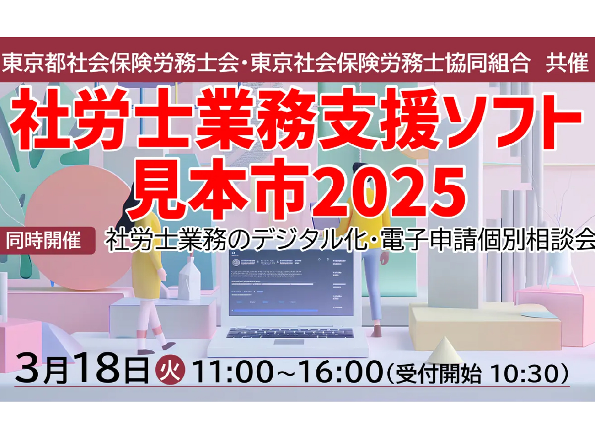 社労士業務支援ソフト見本市2025