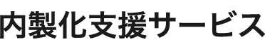 内製化支援サービス